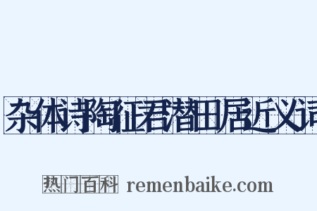 杂体诗陶征君潜田居近义词是什么意思的图片